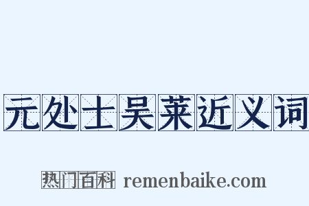 元处士吴莱近义词是什么意思的图片
